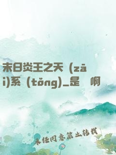 末日炎王之天災(zāi)系統(tǒng)