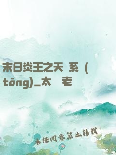 末日炎王之天災系統(tǒng)