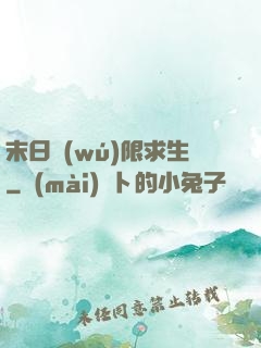 末日無(wú)限求生