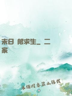 末日無限求生
