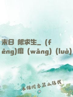 末日無限求生