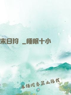 末日狩獵