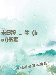 末日狩獵