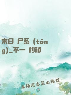 末日獵尸系統(tǒng)