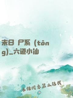 末日獵尸系統(tǒng)