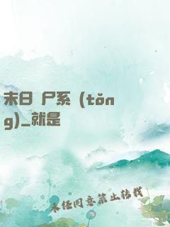 末日獵尸系統(tǒng)