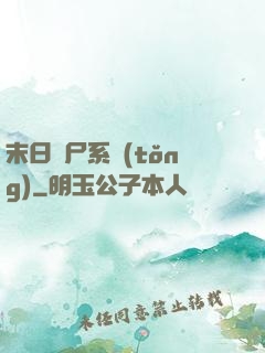 末日獵尸系統(tǒng)