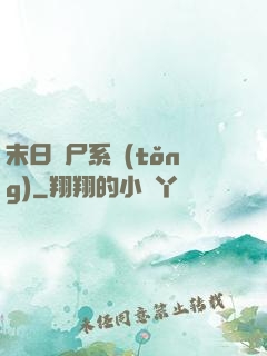 末日獵尸系統(tǒng)