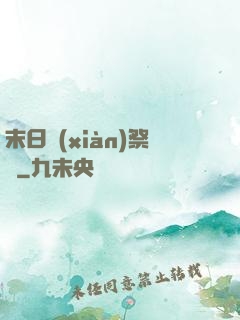末日獻(xiàn)祭錄