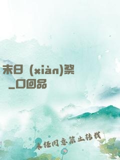 末日獻(xiàn)祭錄