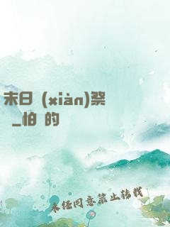 末日獻(xiàn)祭錄