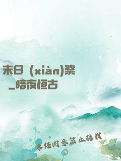 末日獻(xiàn)祭錄