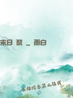 末日獻祭錄