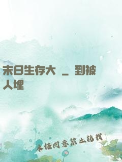 末日生存大師