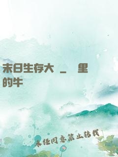 末日生存大師