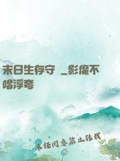 末日生存守則