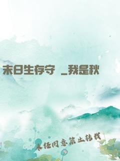 末日生存守則