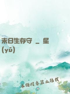 末日生存守則