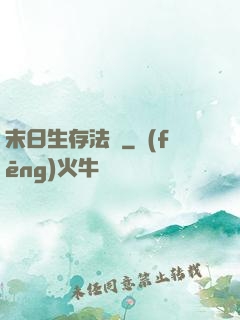 末日生存法則
