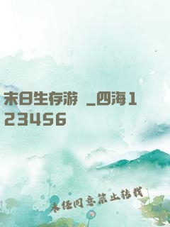 末日生存游戲