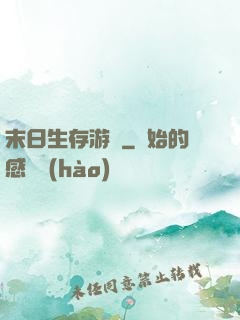 末日生存游戲