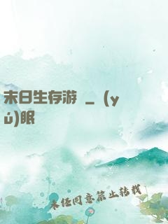末日生存游戲