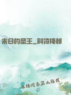 末日的圣王