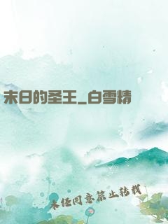 末日的圣王