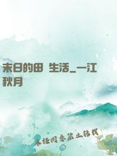末日的田園生活