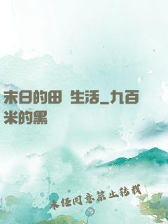 末日的田園生活