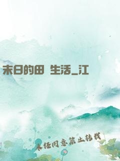 末日的田園生活