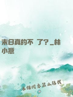 末日真的不來了？