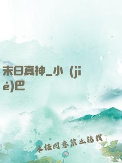 末日真神