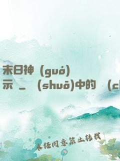 末日神國(guó)啟示錄