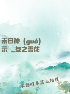 末日神國(guó)啟示錄