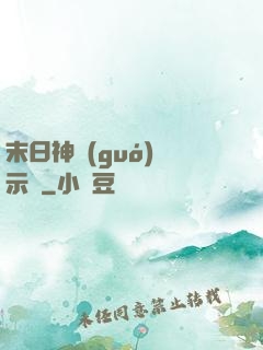 末日神國(guó)啟示錄