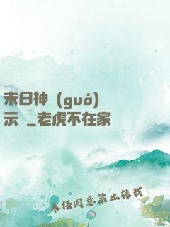 末日神國(guó)啟示錄