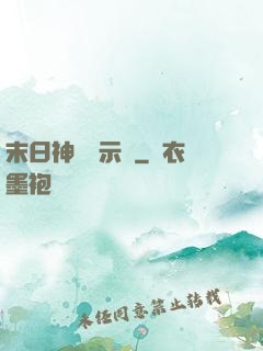 末日神國啟示錄