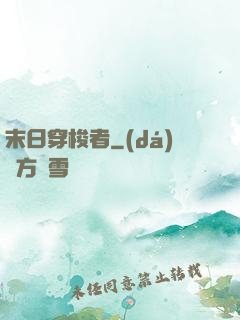 末日穿梭者