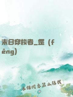 末日穿梭者