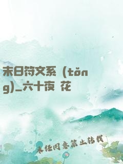 末日符文系統(tǒng)