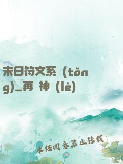 末日符文系統(tǒng)