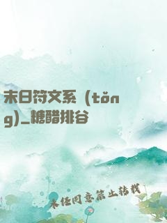 末日符文系統(tǒng)