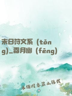 末日符文系統(tǒng)