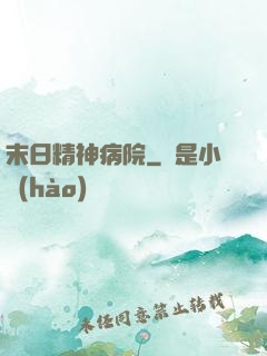 末日精神病院