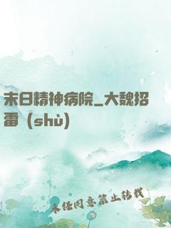 末日精神病院