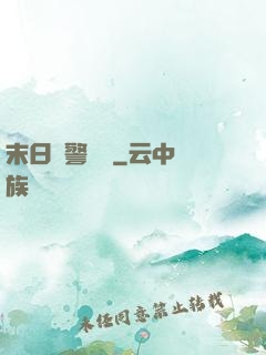 末日紅警樂園