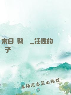 末日紅警樂園