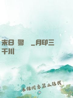 末日紅警樂園