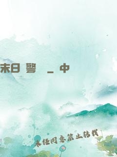 末日紅警樂園